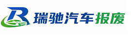 贡觉县瑞驰｜汽车报废回收｜车辆正规销户上门拖车